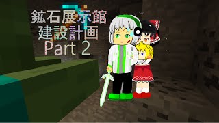 鉱石展示館建設計画 Part 2 敵多くない？【鉱クラ】【マイクラ】【ゆっくり実況】