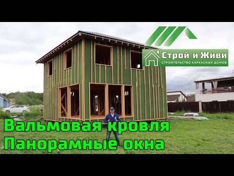Каркас с панорамными окнами. Вальмовая крыша. Обзор. Отзыв владельцев. "Строй и Живи" Каркас с панорамными окнами. Вальмовая крыша. Обзор. Отзыв владельцев. "Строй и Живи"