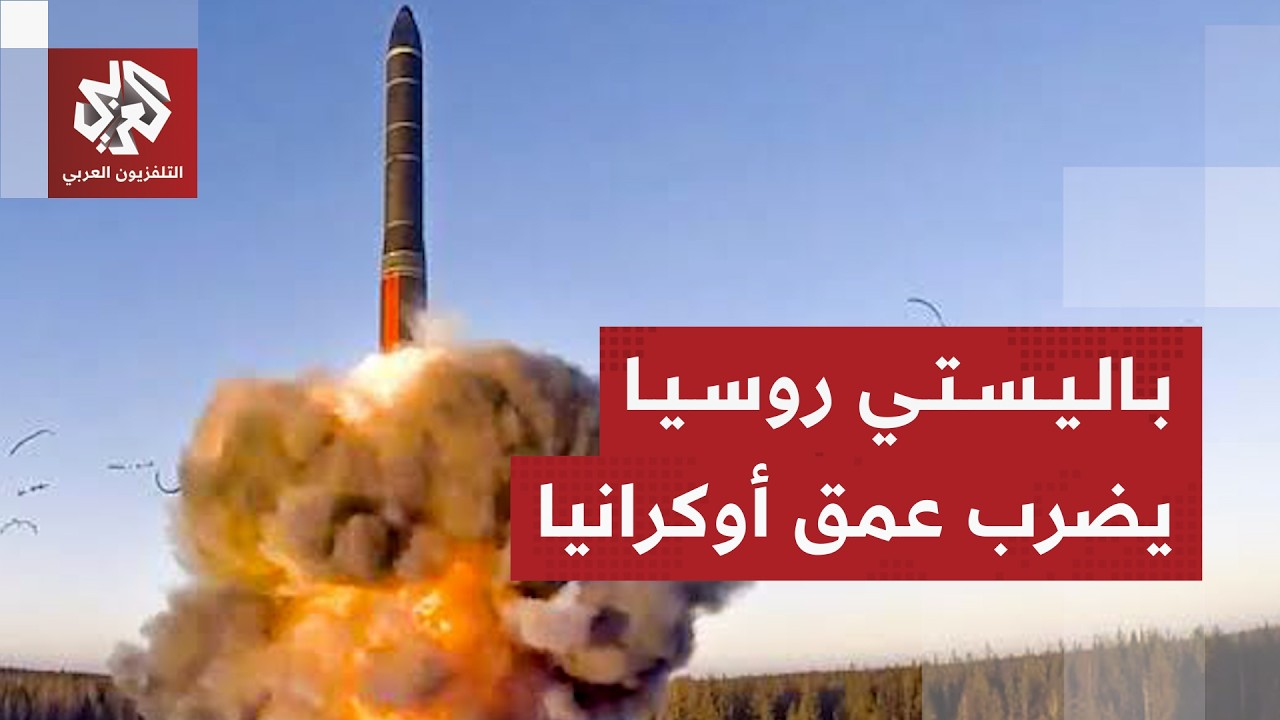 هجوم روسي بصاروخ باليستي على مدينة دنيبرو الأوكرانية