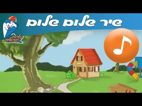 שלום שלום - שיר ילדים - שירי  ילדות ישראלית