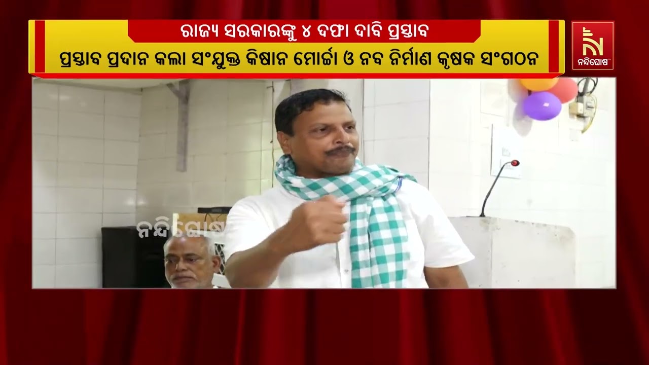 ସରକାରଙ୍କୁ ୪ଦଫା ଦାବି ପ୍ରସ୍ତାବ ପ୍ରଦାନ କଲା ସଂଯୁକ୍ତ କିଷ?