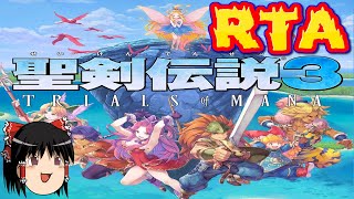 【コメ付き】 biimシステム 聖剣伝説3 Trials of Mana biim兄貴リスペクトをゆっくり実況 【RTA】
