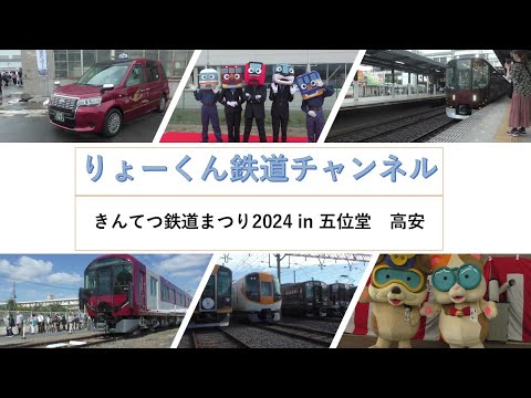 英語・国際文化学科 【りょーくん鉄道チャンネル】きんてつ鉄道まつり2024 in 五位堂　高安