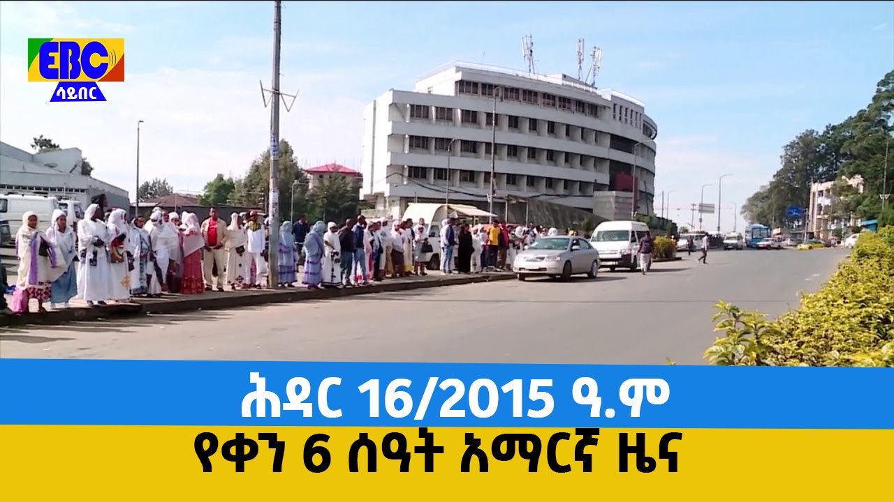 የቀን 6 ሰዓት አማርኛ ዜና … ሕዳር 16/2015 ዓ.ም Etv | Ethiopia | News
