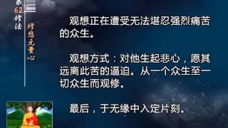 前行实修法（动画版 1-92修法） >> 第62修法：修悲无量心