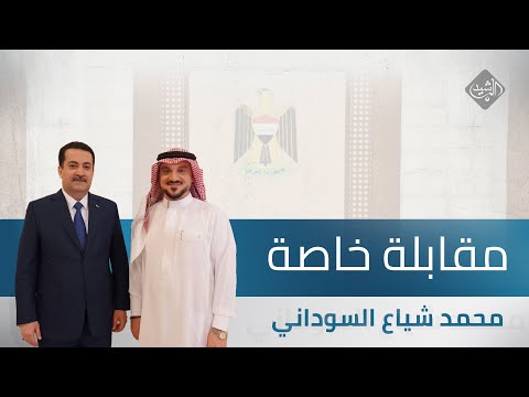 شاهد بالفيديو.. مقابلة خاصة مع رئيس مجلس الوزراء محمد شياع السوداني