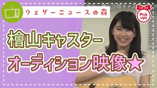 【Pick Up】オーディション映像(00:46〜)を公開!檜山キャスターの強みは◯◯力?【檜山沙耶】【切り抜き】ウェザーニュースの森【ウェザ森】