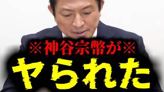 【緊急速報】※大至急見て※ 参政党の神谷宗幣がヤられました・・・　【日本保守党 百田尚樹 有本香 高橋洋一 北村晴男 あさ8】