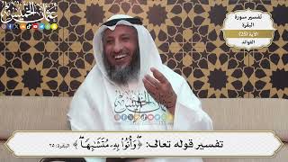 66- تفسير قوله تعالى: (وأُتوا به متشابهاً) - عثمان الخميس