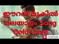 Eeran Mukil HD Song Cold Case