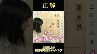 持ち駒のせいでパニックになる女流棋士 #shorts 【詰将棋早解き】