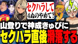 初の山登りで神成きゅぴ相手にセクハラトロールおじさんと化すファン太【PEAK】