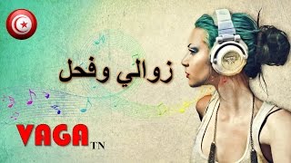 Zaweli we f7al زوالي وفحل