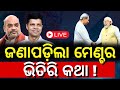 bjp bjd alliance news live ଜଣାପଡ଼ିଲା ମେଣ୍ଟ ଭିତିରି କଥା cm naveen patnaik odia news