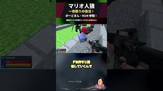 回復装置、どう見ても電子レンジｗ【マリオ人狼】 #Shorts
