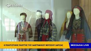 Ο πολιτιστικός πλούτος του λαογραφικού μουσείου Λάρισας Θεσσαλία live 4 3 2019