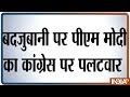 Lok Sabha Election 2019 PM Modi Alleges Congress Of Abusing Him Time And Again