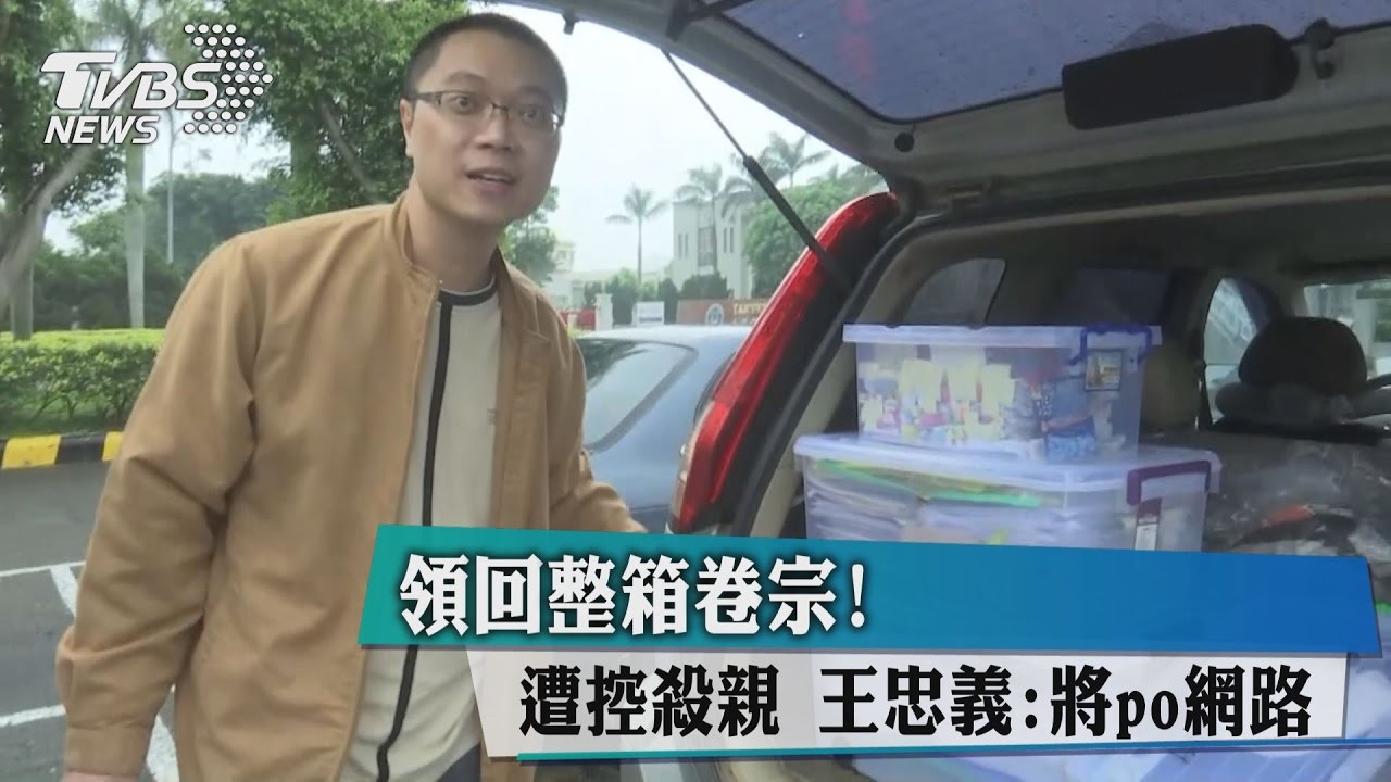 領回整箱卷宗！遭控殺親王忠義：將po網路