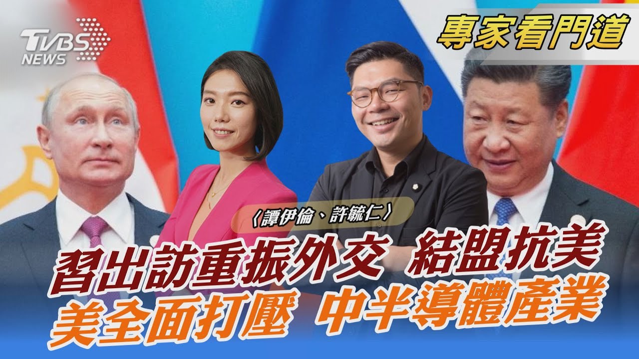 習近平疫情後首出訪 重振外交實力、擴大抗美同盟
