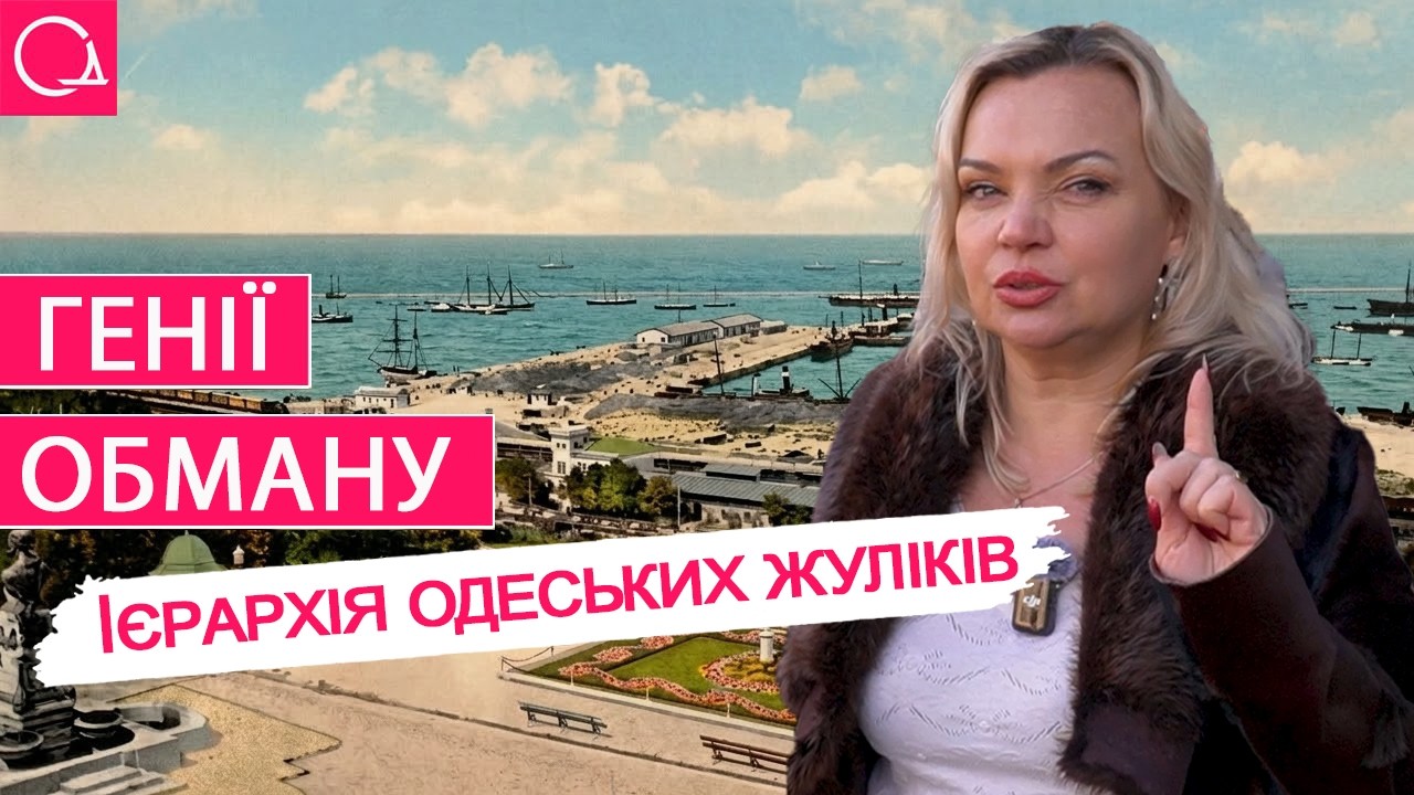 ОДЕСЬКІ АФЕРИСТИ – як знамениті шахраї “розводили” всю імперію