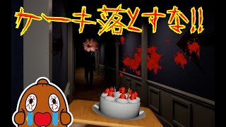 絶叫！ケーキを落とすな！！【ホラーゲーム実況】Don't Drop The Cake