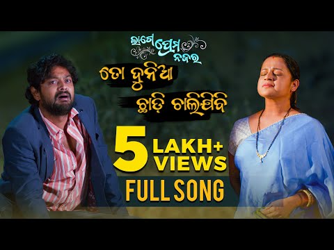 ତୋ ଦୁନିଆ ଛାଡି ଚାଲି ଯିବି To Duniya Chadi Chali Jibi Lage Prema Najar Amlan Priya