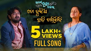 ତୋ ଦୁନିଆ ଛାଡି ଚାଲି ଯିବି To Duniya Chadi Chali Jibi Lage Prema Najar Amlan Priya