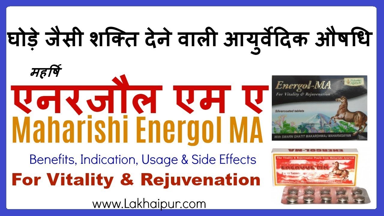 Watch video महर्षि एनरजौल एम ए, पॉवर और स्टैमिना बढ़ाये | Maharishi Energol MA Benefits, Indication & Usage Now महर्षि एनरजौल एम ए, पॉवर और स्टैमिना बढ़ाये | Maharishi Energol MA Benefits, Indication & Usage