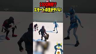 エモートを1300持つ猛者が現る！ #フォートナイト #ゲーム実況