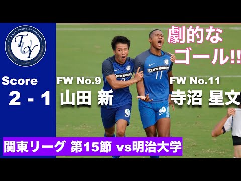 【ハイライト】関東大学サッカー1部リーグ [第15節]　桐蔭横浜大学  2-1 明治大学