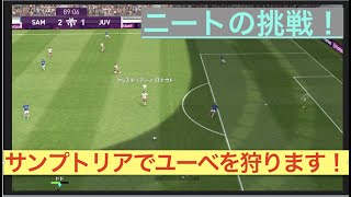 {ウイイレ}サンプでユーベを狩ります！ニートによるレート頂点駆け上がり動画！{Part12}