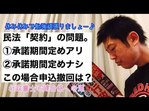 商学科 【民法523条〜】民法「契約」の問題。①承諾の期間定めアリ②承諾期間定めナシ ※行政書士宅建合格への道