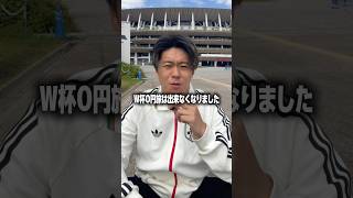 ワールドカップ0円旅はできなくなりました #サッカー日本代表 #ワールドカップ #サッカー