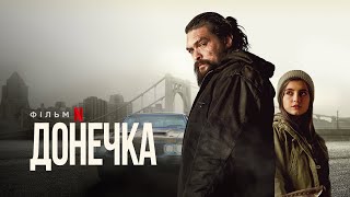 Донечка | Sweet Girl | Тизер | Українське дублювання і субтитри | Netflix