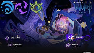 【原神】幻想シアター（難易度：月諭） 2025/11