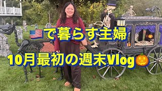 🇺🇸ボストン在住主婦の週末Vlog🎃楽しい季節が始まる10月になりました。#アメリカ生活 #国際結婚#海外生活 #アメリカで暮らす主婦Vlog#40代主婦