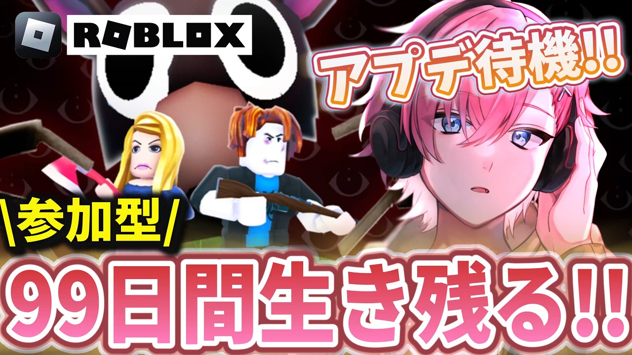 【ロブロックス】参加型で99日間生き残るアップデートパーティーやるぞ!!🥳🎉【ROBLOX】#参加型