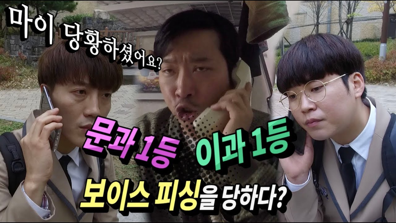 Ep 31.문과1등 이과 1등 보이스피싱을 당하다???
