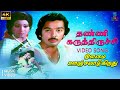 Thanni Karuthiruchu 4K Video Song Ilamai Oonjal Aadukirathu HQ Audio Kamal Ilaiayaraaja