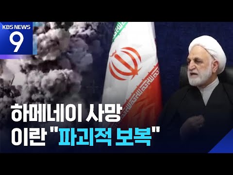 이란 최고지도자 하메네이 사망 공식 확인… 미국·이스라엘 '장대한 분노'…