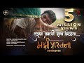 Tujhya Premachi Saath Milta Official Song Majhi Prarthana Golya Prarthana K S Chithra