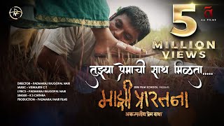 Majhi Prarthana - Akalpaniya Prem Katha