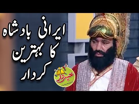 Irani Badshah Ka Behtareen Kirdar - Nasir Chinyoti & Agha Majid - Khabardar with Aftab Iqbal