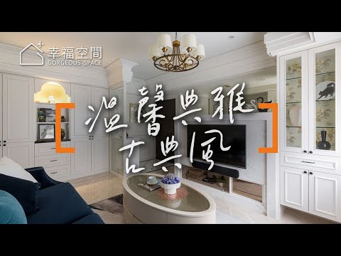 翻轉40年蛋黃區老宅 27坪古典美宅
