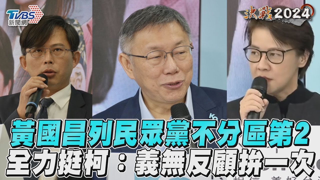 影音/黃國昌列民眾黨不分區第2 全力挺柯:義無反顧拚一次
