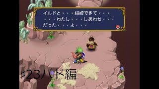 ♯23バド編・最愛の人！！（実況）エルドラゲート