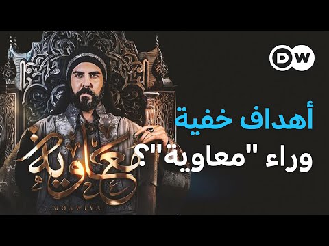 ماذا تريد السعودية من مسلسل "معاوية"؟