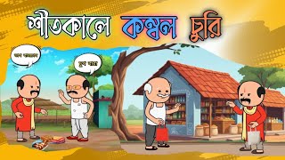 শীতকালে কম্বল চুরি।#cartoon, #Futo cartoon video,