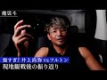 井上尚弥 vsフルトンの振り返り!強すぎる怪物はどこまで行ってしまうのか?