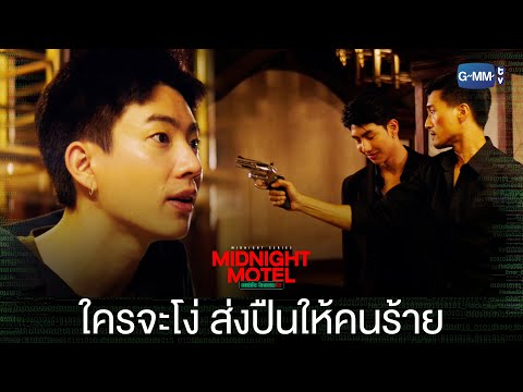 Thumbnail of the video: ใครจะโง่ส่งปืนให้คนร้าย | Midnight Motel แอปลับ โรงแรมรัก